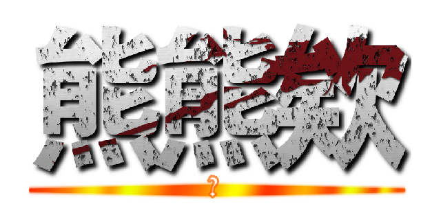 熊熊欸 (★)