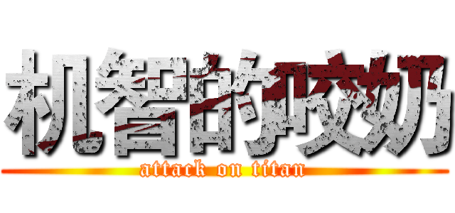 机智的咬奶 (attack on titan)