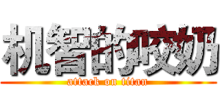 机智的咬奶 (attack on titan)