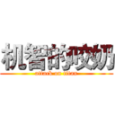 机智的咬奶 (attack on titan)