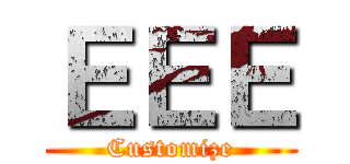 ＥＥＥ (Customize)
