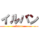 イルバン (Irvan)