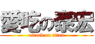 愛吃の泰宏 (attack on titan)