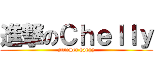 進撃のＣｈｅｌｌｙ (summer happy)