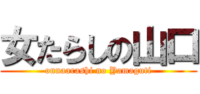 女たらしの山口 (onnaarashi no Yamaguti)