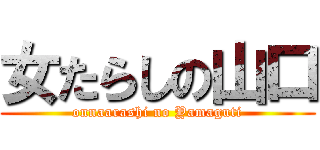 女たらしの山口 (onnaarashi no Yamaguti)