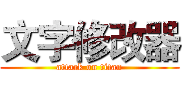 文字修改器 (attack on titan)