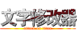 文字修改器 (attack on titan)
