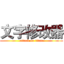文字修改器 (attack on titan)
