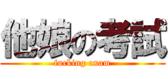 他娘の考試 (fucking exam)