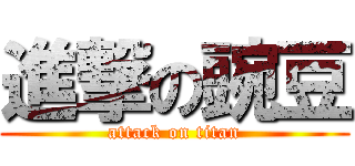 進撃の豌豆 (attack on titan)