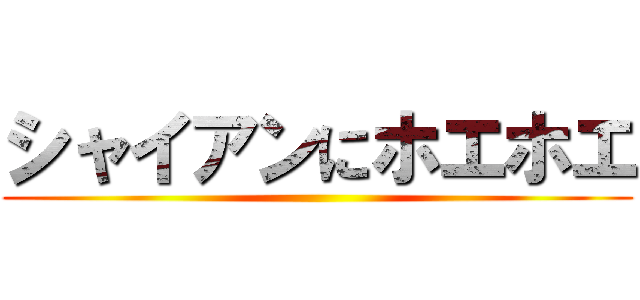 シャイアンにホエホエ ()
