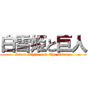 白雪姫と巨人 (Snow White and The Titans)