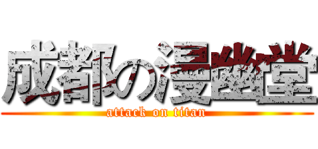 成都の漫幽堂 (attack on titan)