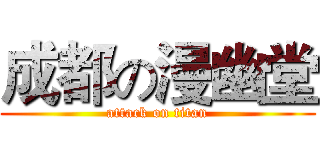 成都の漫幽堂 (attack on titan)