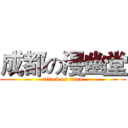 成都の漫幽堂 (attack on titan)
