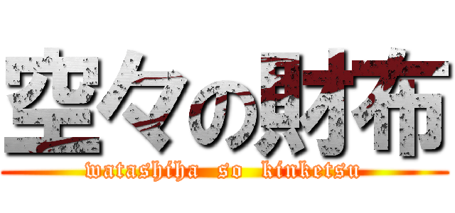 空々の財布 (watashiha  so  kinketsu)