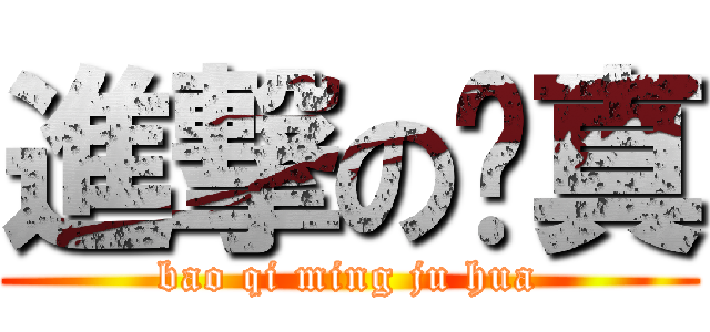 進撃の陈真 (bao qi ming ju hua)