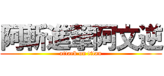 阿斬進撃阿文逆 (attack on titan)