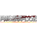 阿斬進撃阿文逆 (attack on titan)