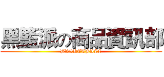 黑籃派の商品資訊部 (BASKETBALL)