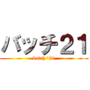 バッチ２１ (batch '21)