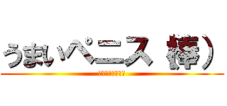 うまいペニス（棒） (４５４５１９１９)