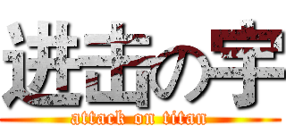 进击の宇 (attack on titan)