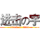 进击の宇 (attack on titan)