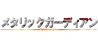 メタリックガーディアン (BF Triangle )