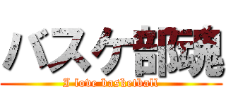 バスケ部魂 (I love basketball)