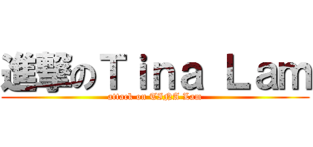 進撃のＴｉｎａ Ｌａｍ (attack on TINA Lam)