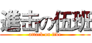 進击の伍班 (attack on five)