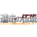進击の伍班 (attack on five)
