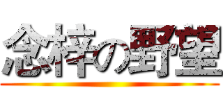 念梓の野望 ()