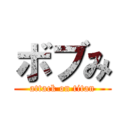 ボブみ (attack on titan)