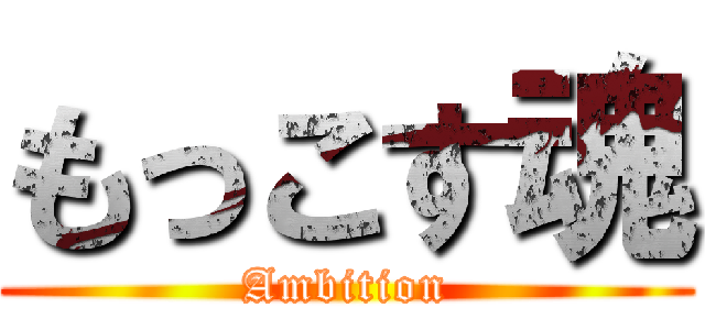 もっこす魂 (Ambition)