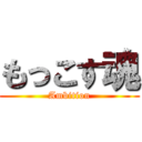 もっこす魂 (Ambition)