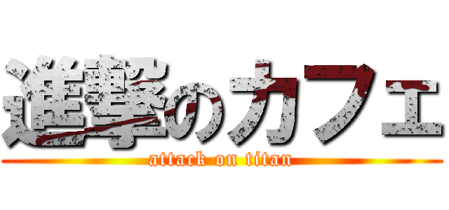 進撃のカフェ (attack on titan)
