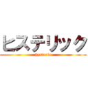 ヒステリック (hysteric)