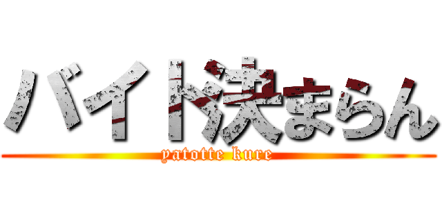 バイト決まらん (yatotte kure)