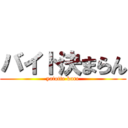 バイト決まらん (yatotte kure)