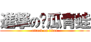 進撃の傻瓜青蛙 (attack on titan)