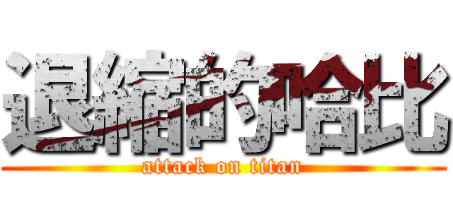 退縮的哈比 (attack on titan)