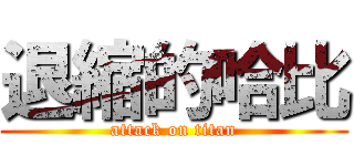 退縮的哈比 (attack on titan)