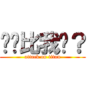 你们比我强？ (attack on titan)