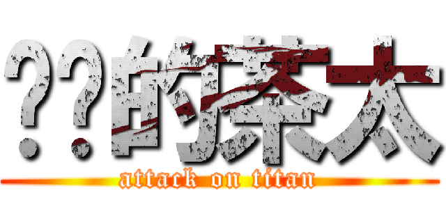 进击的茶太 (attack on titan)