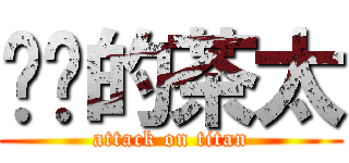 进击的茶太 (attack on titan)