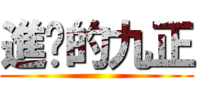 進擊的九正 ()