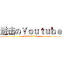 进击のＹｏｕｔｕｂｅ (attack on titan)